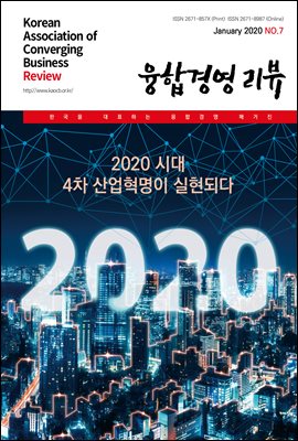 융합경영 리뷰 2020년 1월