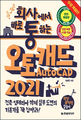 ȸ翡 ٷ ϴ ĳ AutoCAD 2021 ( Ư) (Ŀ̹)