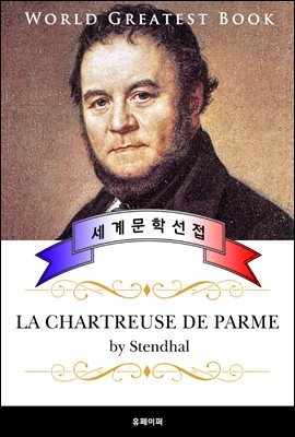 파르마의 수도원 (La Chartreuse de Parme) - 고품격 장편소설 프랑스어판