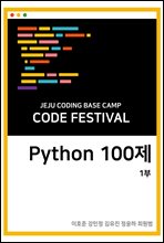 ڵ̽ķ Code Festival , Python 100 1