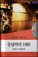 채널예스 기획특집-응답하라 1980