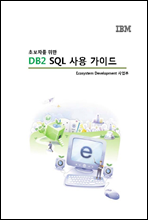 ʺڸ  DB2 SQL  ̵