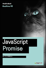 JavaScript Promise - Hanbit eBook Realtime 90 (Ŀ̹)
