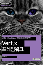URL Shortener Ʈ  Vert.X ӿũ - Hanbit eBook Realtime 95 (Ŀ̹)