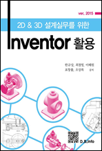 2D & 3D ǹ  Inventor Ȱ (Ŀ̹)