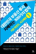 대한민국 부동산 투자를  지배하는 100가지 법칙 01 기본 마인드, 사고예방
