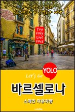 바르셀로나, 스페인 자유여행 (Let′s Go YOLO 여행 시리즈)