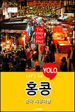 홍콩, 중국 자유여행 (Let′s Go YOLO 여행 시리즈)