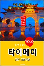 타이페이, 대만 자유여행 (Let′s Go YOLO 여행 시리즈)