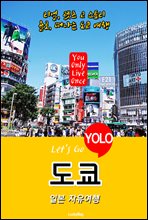 도쿄, 일본 자유여행 (Let′s Go YOLO 여행 시리즈)
